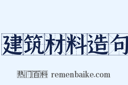 建筑材料造句是什么意思的图片